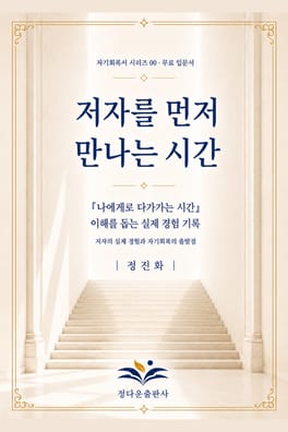 저자를 먼저 만나는 시간 표지