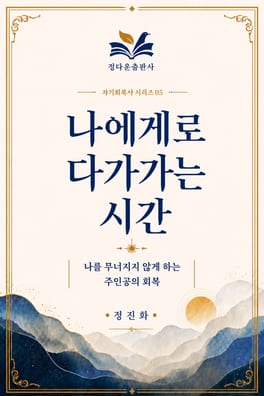 나에게로 다가가는 시간 05 표지