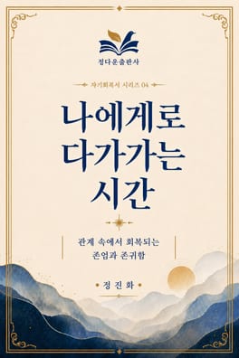 나에게로 다가가는 시간 04 표지