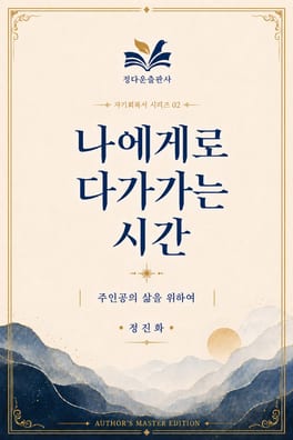 나에게로 다가가는 시간 02 표지